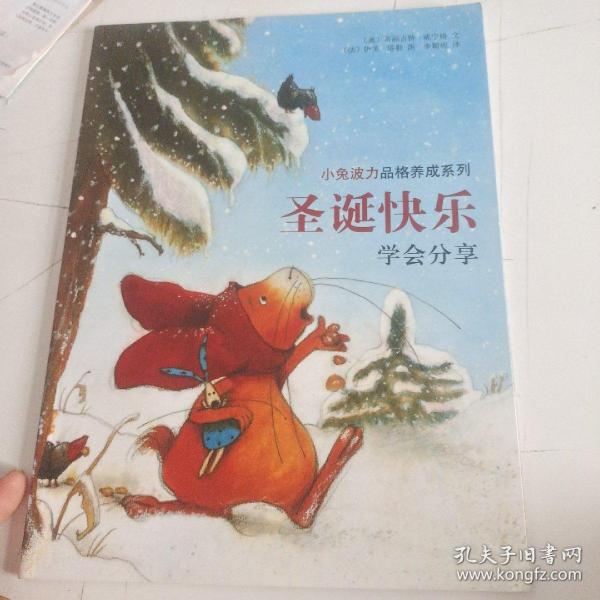 小兔波力品格养成系列：圣诞快乐  