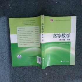 高等数学（下册）