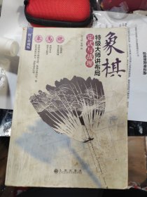 象棋特级大师讲布局:定式与战理(修订典藏版)