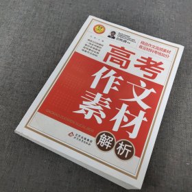 高考作文素材解析