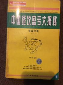 中国餐饮盈亏大揭秘．餐饮经典(一）