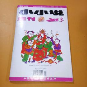 小小说选刊2004年3期