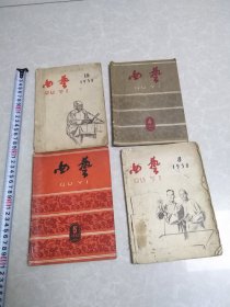 曲艺（1958年第8.10期1960年第4.5期）