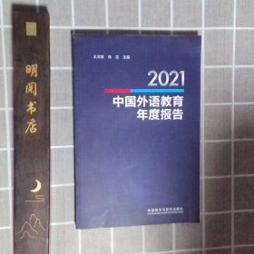 2021中国外语教育年度报告