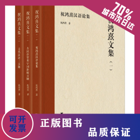 祝鸿熹文集(1-3) 9787308240482
