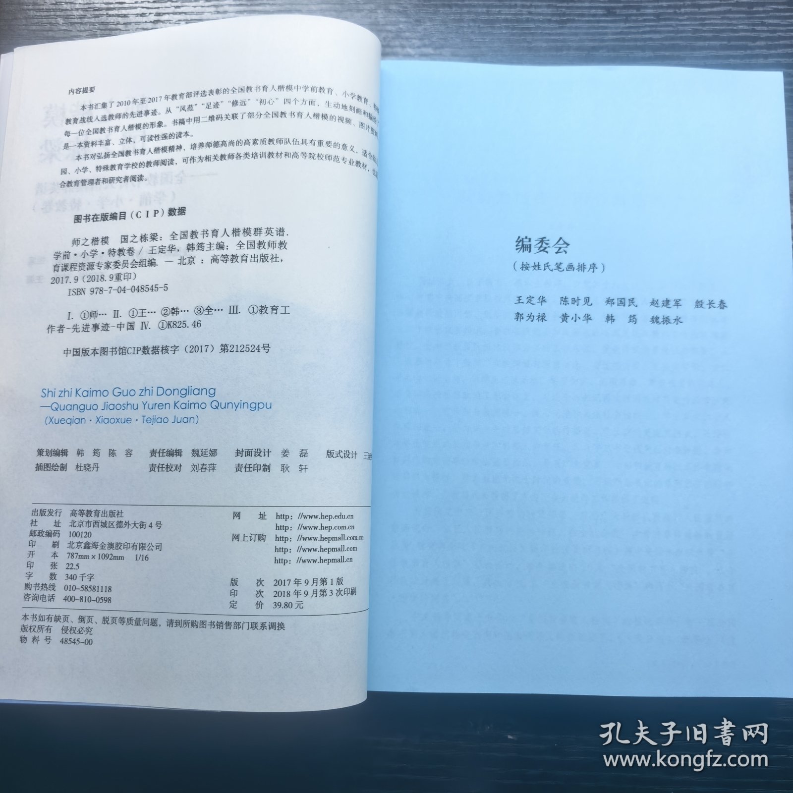 师之楷模 国之栋梁——全国教书育人楷模群英谱