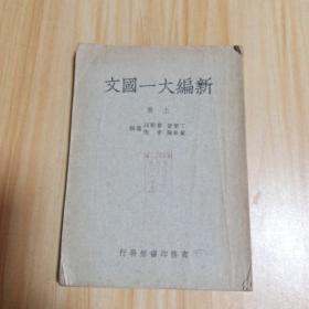 新編大一國文.上冊