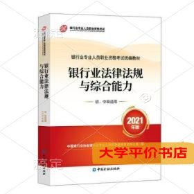 银行业专业人员职业资格考试教材2021（原银行从业资格考试） 银行业法律法规与综合能力(初、中级适用)(2021年版)