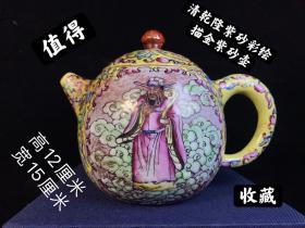 清乾隆御制紫砂彩绘描金人物紫砂壶