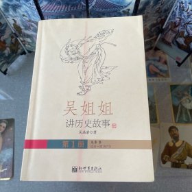 吴姐姐讲历史故事（全15册)