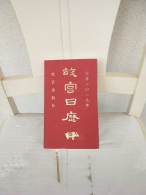 故宫日历2019