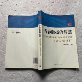 青春激扬的智慧:中国青年报报道精选·共青团青年工作案例:2010-2011年