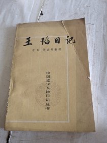 王韬日记，中国近代人物日记丛书