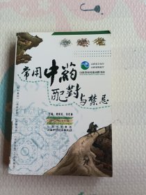 常用中药配对与禁忌