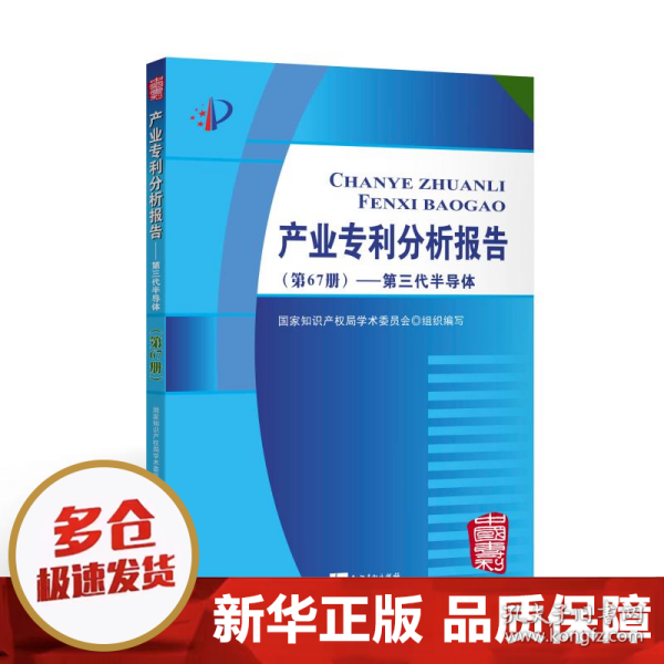 产业专利分析报告（第67册）——第三代半导体