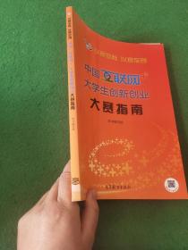 以赛促教 以赛促创——中国“互联网+”大学生创新创业大赛指南