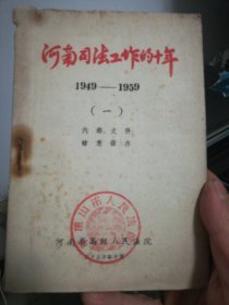 河南司法工作的十年1949一1959