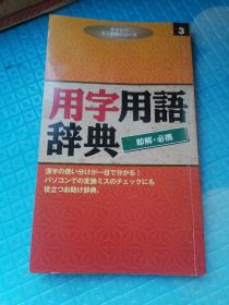 用字用语辞典＜即解.必携＞日文版