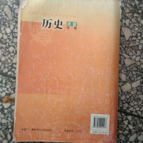 普通高中课程标准实验教科书：历史（必修）（第1册）