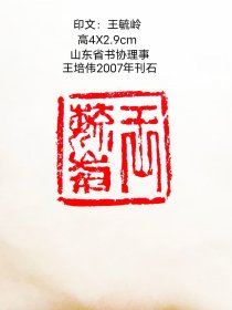 山东省书协理事王培伟
2007年篆刻名章一枚
局部有小磕碰