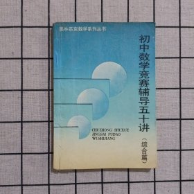 初中数学竞赛辅导五十讲（综合篇）