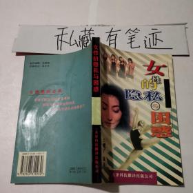 女性的隐私与困惑