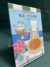 马露露冒险童话：我是一个小海盗