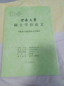 河南大学硕士学位论文，严歌苓小说的创伤书写研究