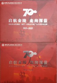 启航金陵 走向深蓝；招商局金陵船舶（南京）有限公司建厂七十周年邮票纪念册两本