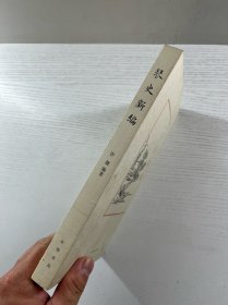 琴史新编（正版如图、内页干净）