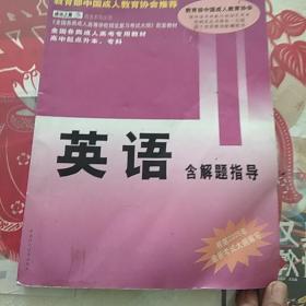 全国各类成人高考专用教材：英语（含解题指导）——成功之路成考系列丛书