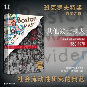 其他波士顿人：美国大都市中的贫穷与进步1880?1970 9787532789542