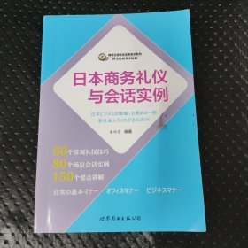 日本商务礼仪与会话实例