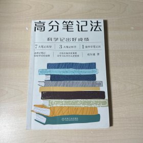 高分笔记法：科学记出好成绩  【内有划线笔迹】