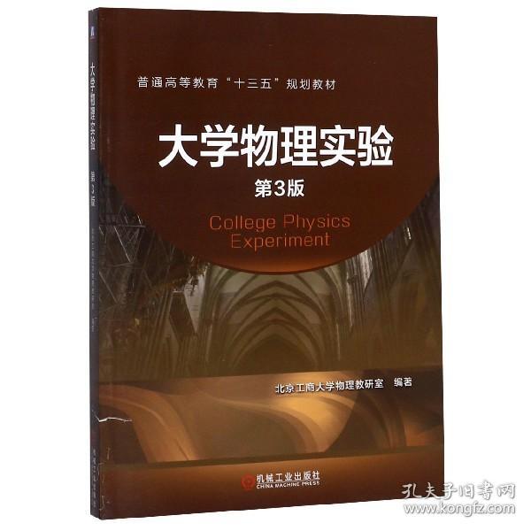 全新正版 大学物理实验(第3版普通高等教育十三五规划教材) 编者:北京工商大学物理教研室|责编:李永联//王良 9787111643258 机械工业