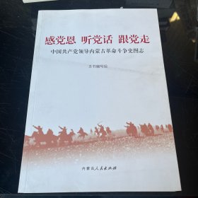 感党恩 听党话 跟党走 中国共产党领导内蒙古革命斗争史图志