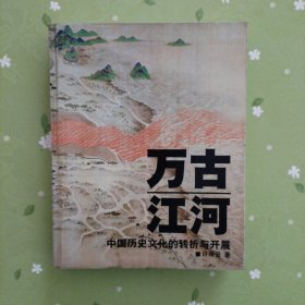 万古江河：中国历史文化的转折与开展