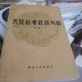 元代社会经济史稿