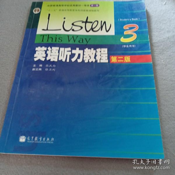 普通高等教育十五国家级规划教材：英语听力教程3（学生用书）