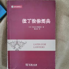 拉丁法律词典