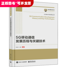 国之重器出版工程5G通信发展历程及关键技术