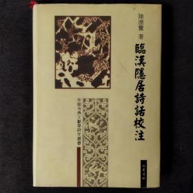 中国古典文献研究丛书：临汉隐居诗话校注（精装）