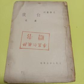 白夜 文学丛刊丽尼作民国37年文化生活出版少见书 低价转