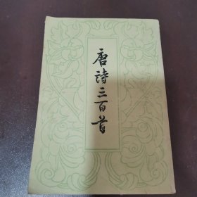 唐诗三百首（竖版右开，品相如图）