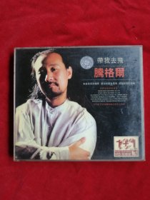 腾格尔:带我去飞（只有A碟 CD）