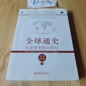 全球通史：从史前史到21世纪（第7版修订版）(上册)