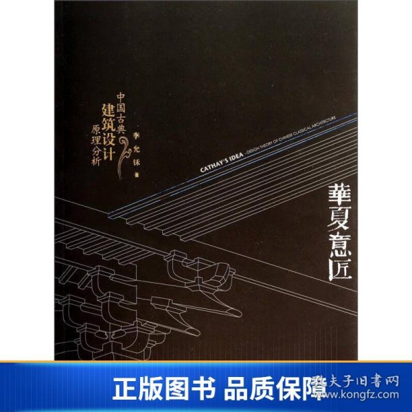 华夏意匠：中国古典建筑设计原理分析