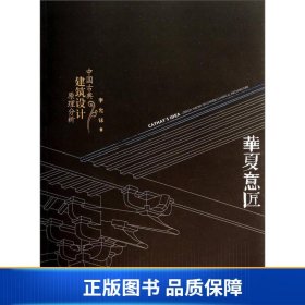 华夏意匠：中国古典建筑设计原理分析