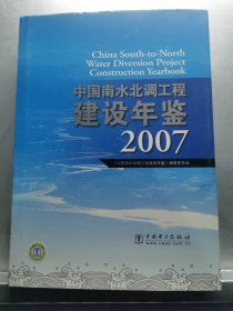 中国南水北调工程建设年鉴2007