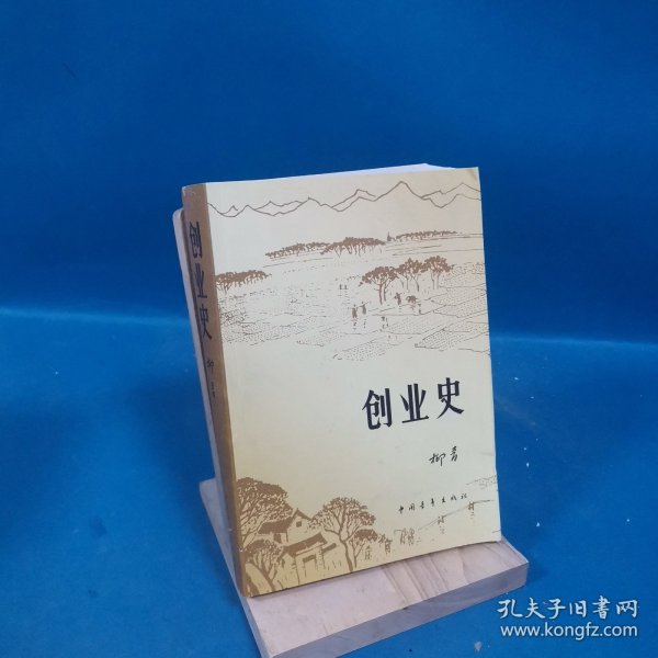 创业史